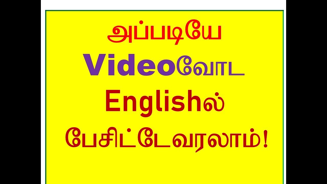 Englishல் அப்படியே பேசுங்க | Video 12  #spokenenglishintamil #tamilvazhienglish #grammarintamil