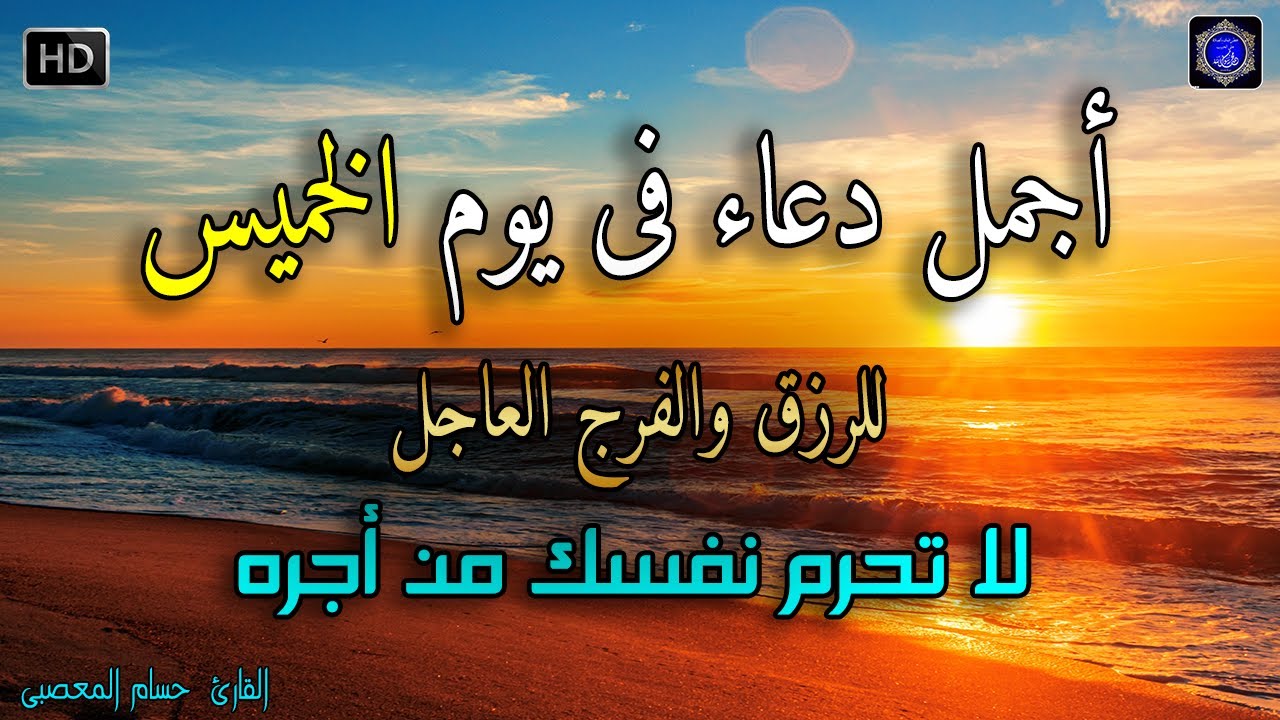 دعاء عظيم شغلها يوم الخميس بنية جلب الرزق السريع وقضاء الدين وتفريج الهم وتيسير الأمور باذن الله