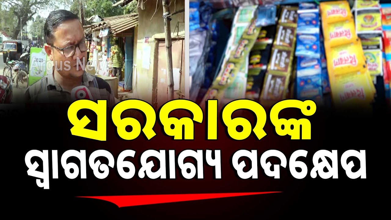 'ଗୁଟଖା ବନ୍ଦ, ସରକାରଙ୍କ ସ୍ବାଗତଯୋଗ୍ୟ ପଦକ୍ଷେପ' | Argus News | Tobacco Ban ; A Welcome Step By Government