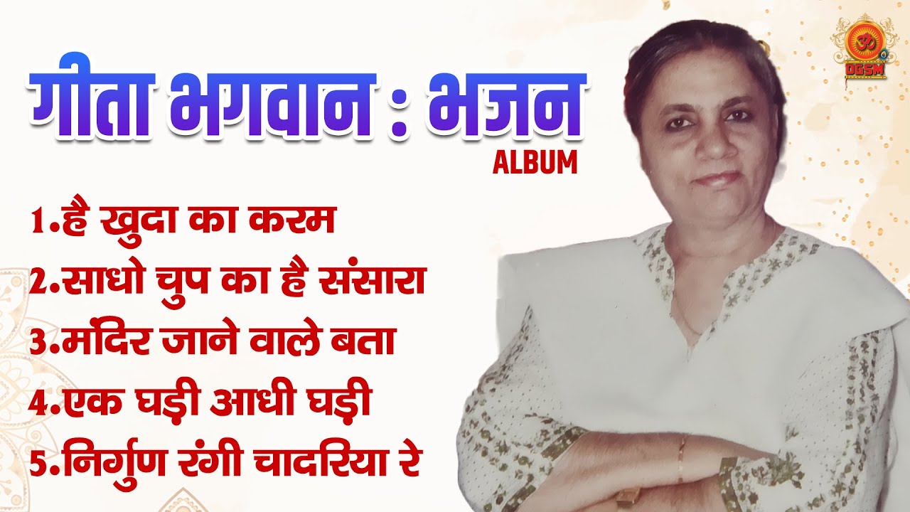 ALBUM | 5 BEST BHAJAN GEETA BHAGWAN @DGSM