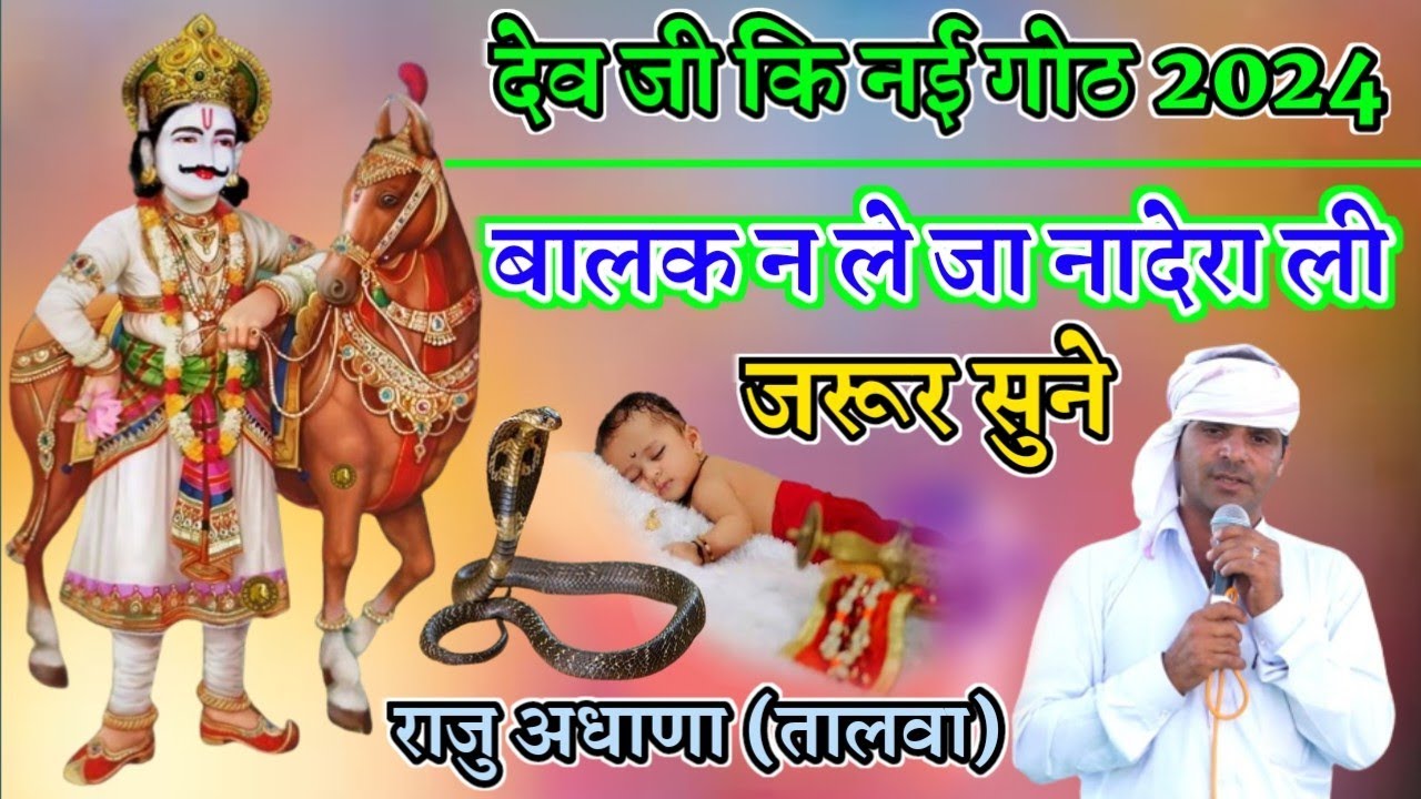 raju talwa ki new got | नयी 2024 राजु अधाना तालवा गोठ | raju talwa devnarayan got | राजु अधाणा तालवा
