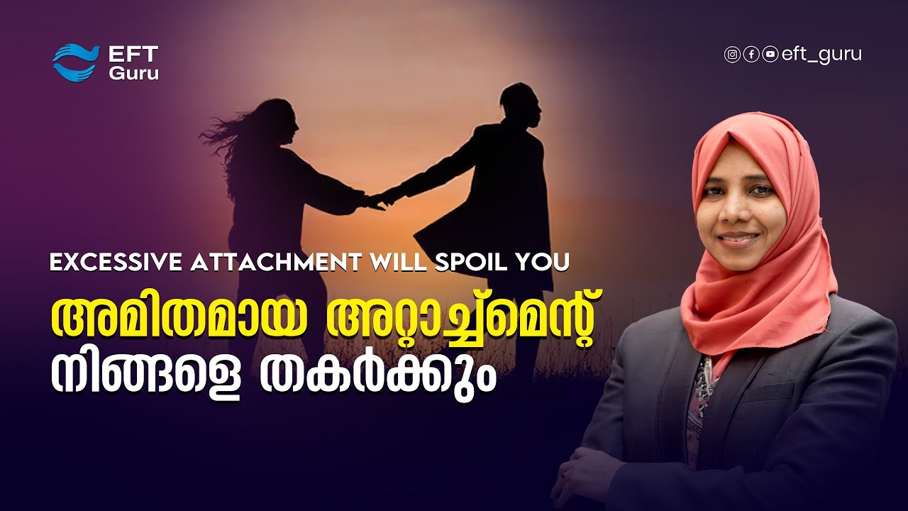 അമിതമായ അറ്റാച്ച്മെന്റ് നിങ്ങളെ തകർക്കുംExcessive attachment will Spoil you.