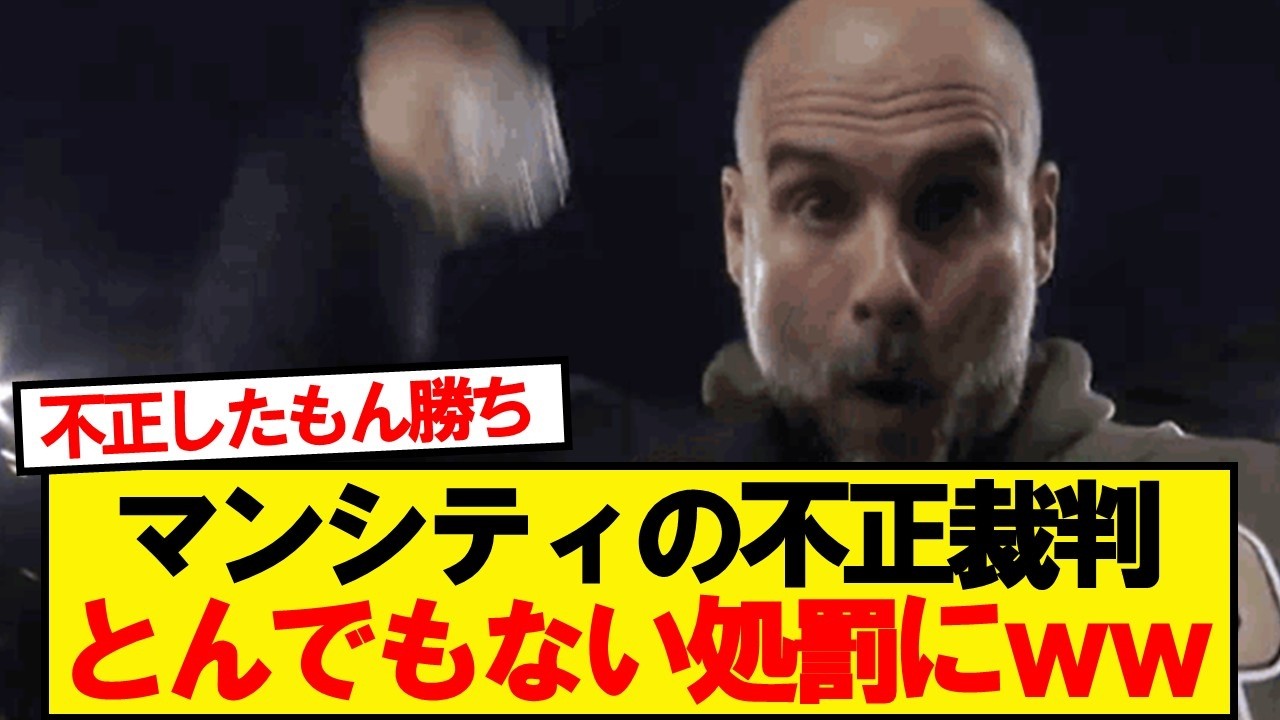 【速報】マンシティの裁判、とんでもない処罰にwwwww