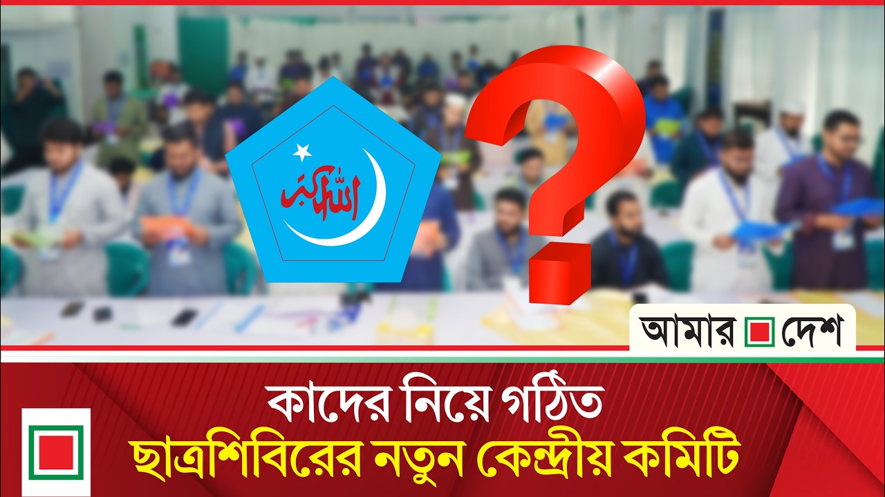যাদের নিয়ে গঠিত ছাত্রশিবিরের নতুন কেন্দ্রীয় কমিটি | Amar Desh