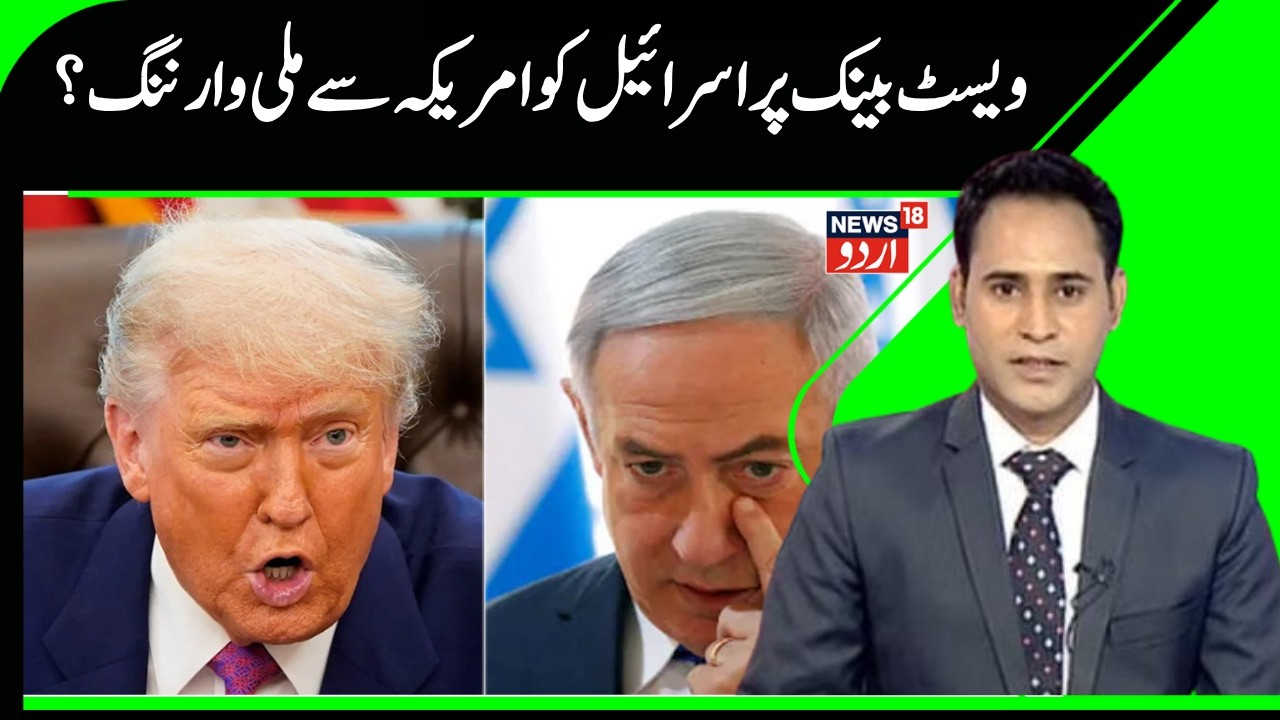 Donald Trump opposes Israeli occupation of West Bank | Gaza Israel War | Palestine | West Bank |N18G
