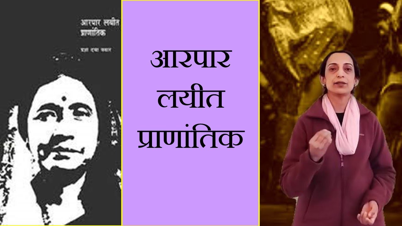 ग्रंथयात्रा भाग ९८ - आरपार लयीत प्राणांतिक - प्रज्ञा पवार - रसग्रहण Aarpaar layeet pranantik (मराठी)