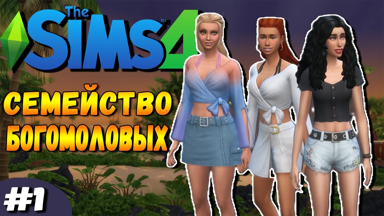 The Sims 4 Семейство Богомоловых #1 | Отпуск после потрясений