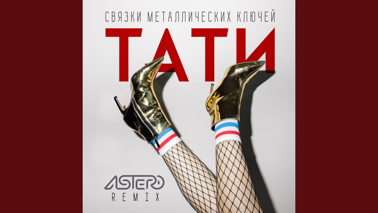 Связки металлических ключей (Astero Remix)