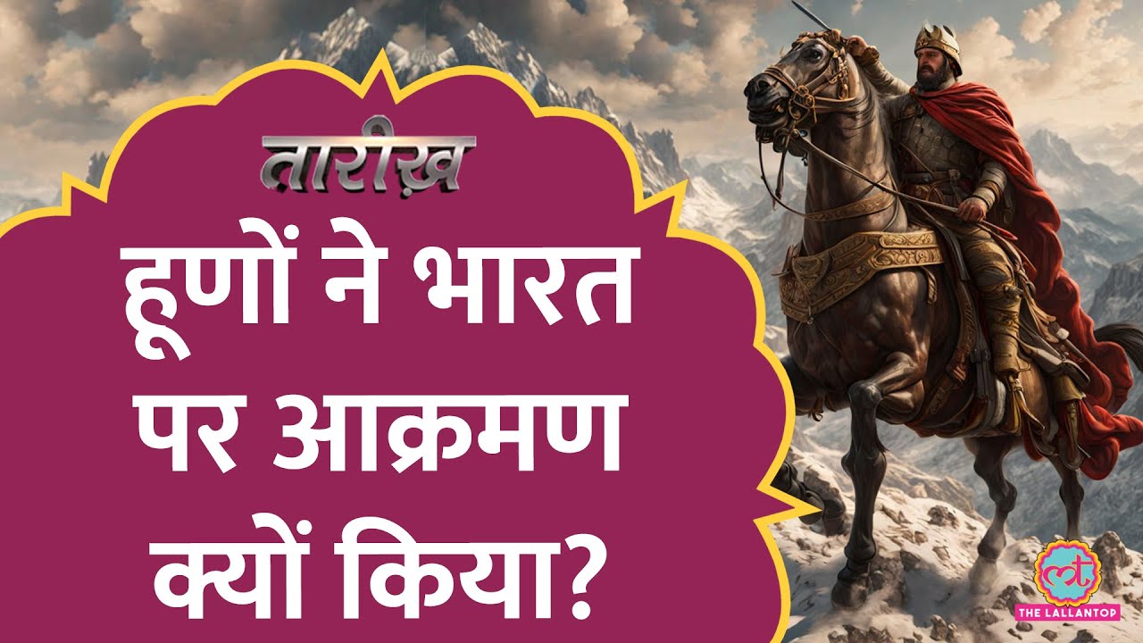 कौन थे हूण, भारत क्यों आए, कैसे खत्म हुआ हूणों का राज? | Hun attack | Tarikh E656