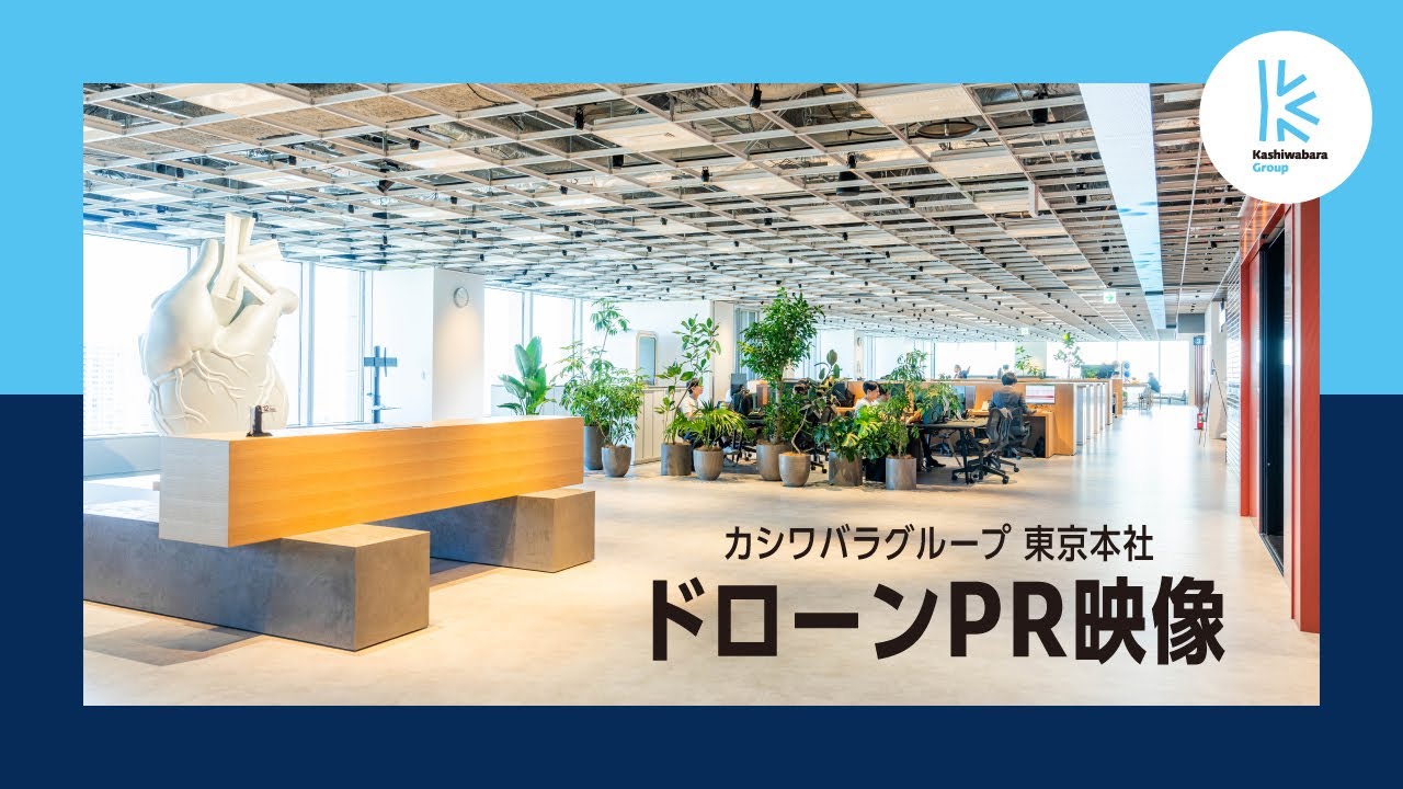 ドローンで撮影！カシワバラグループ 東京本社オフィス「KASHIWABARA CITY」PR映像
