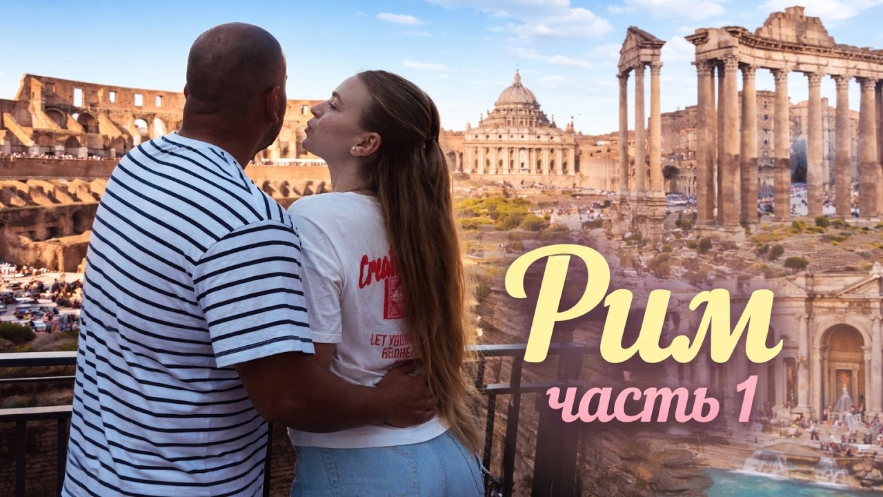 VLOG | РИМ / НА МЕНЯ НАПАЛА АКУЛА / КОЛИЗЕЙ / РИМСКИЙ ФОРУМ / ПАЛАТИН / 3 СТРАНЫ В ЗАМОЧНОЙ СКВАЖИНЕ