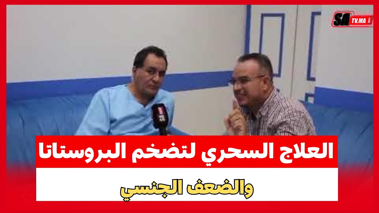 مراكش..قسطرة البروستاتا، العلاج السحري لتضخم البروستاتا والضعف الجنسي ،بدون جراحة و بدون تبنيج