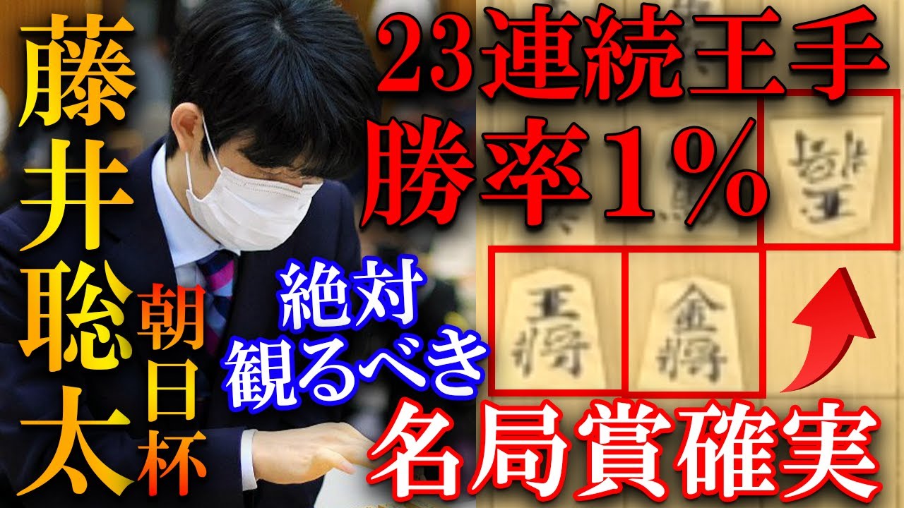 【プロ大絶賛！】藤井聡太の歴史的名局が生まれました。勝率1%からの奇跡を解説【第16回朝日杯将棋オープン戦 本戦トーナメント】