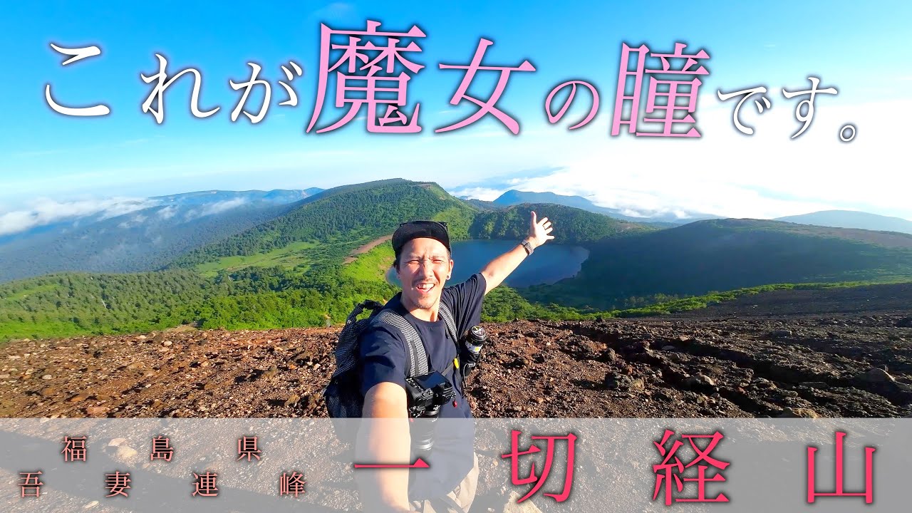 福島県の吾妻連峰・一切経山という山には”魔女の瞳”と言われる美しい湖がありまして。