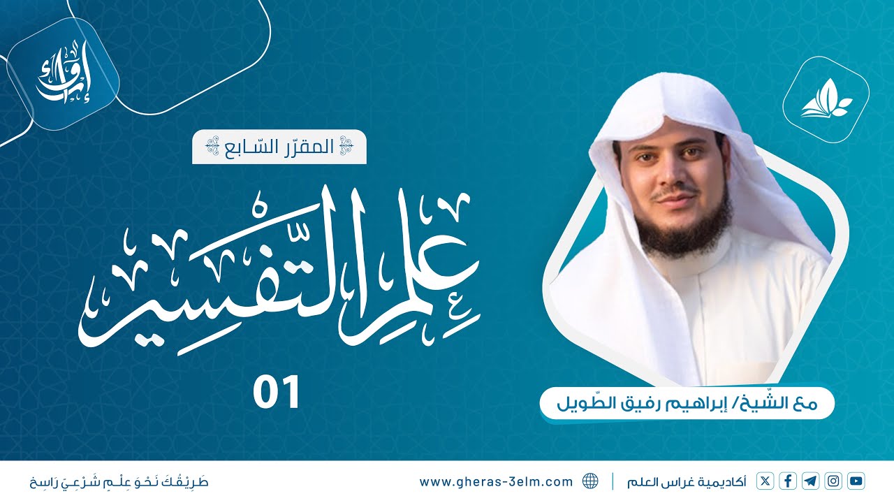 مجالس التفسير: سورة الفاتحة والضحى والشرح | المجلس الأول | برنامج إرواء