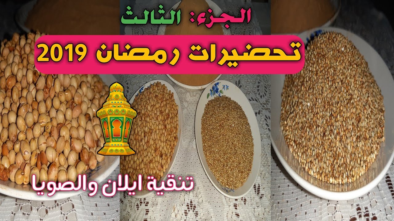 تحميص الدقيق وتنقية الصويا وإلان بطريقة سهلة (تحضيرات رمضان)