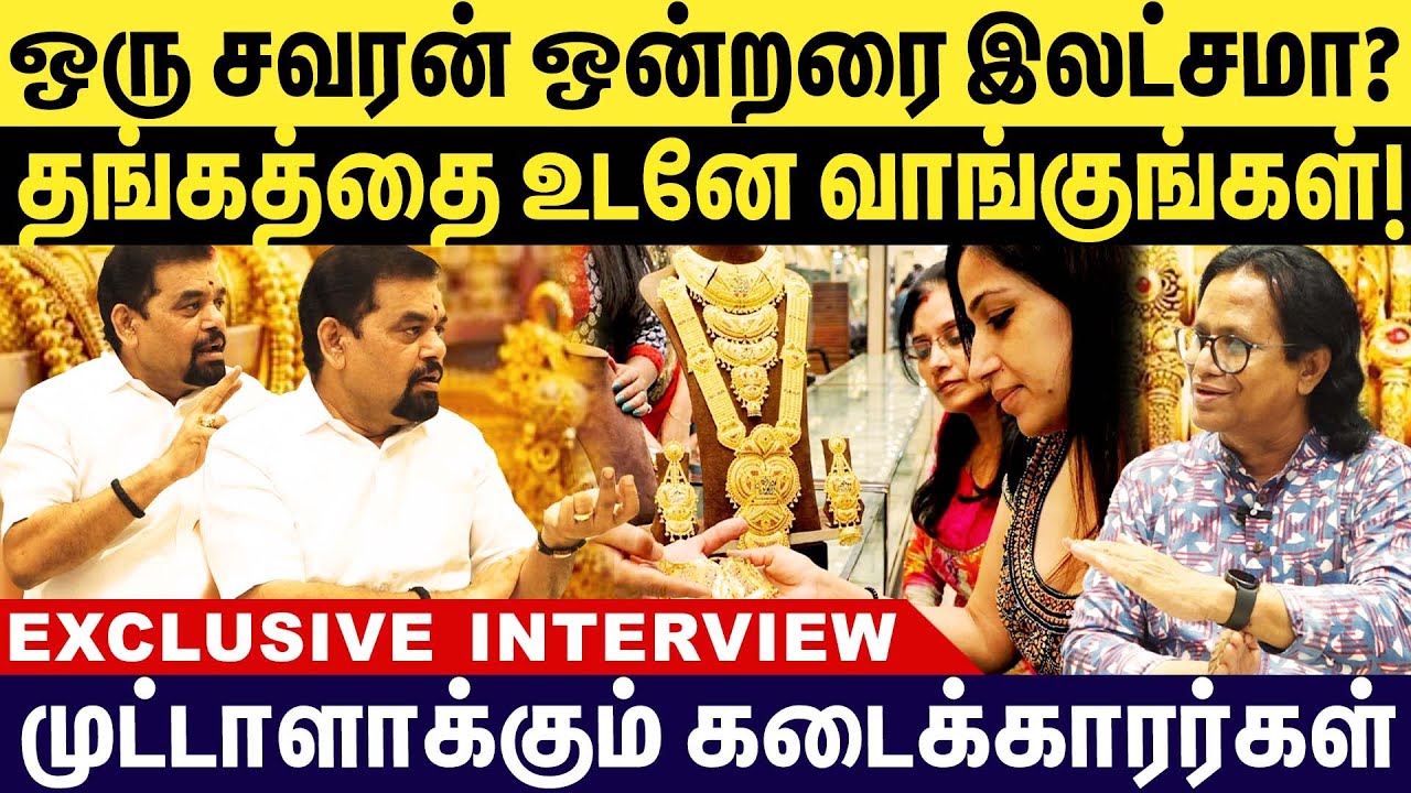 ஒரு சவரன் ஒன்றரை இலட்சமா? தங்கத்தை உடனே வாங்குங்கள்! | Gold Price 😱 | Gold Guru TIPS