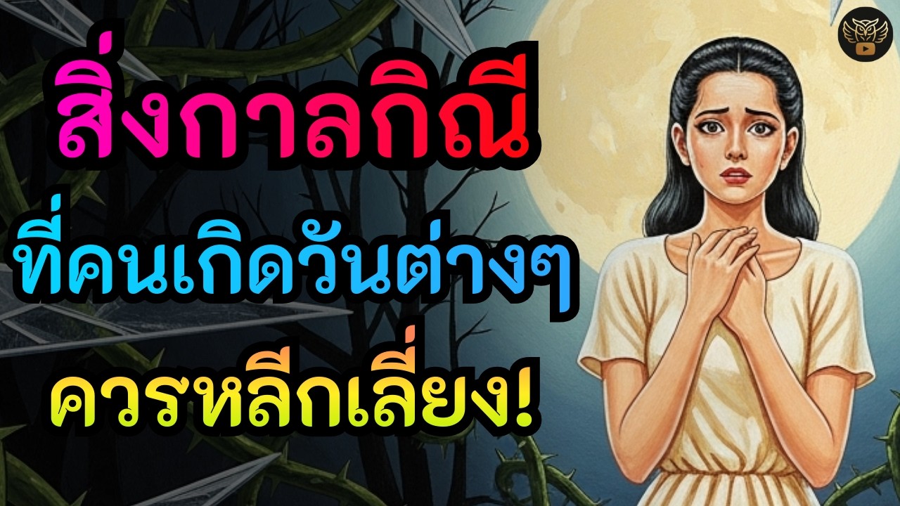 คนโบราณเตือน! สิ่งกาลกิณี...ที่คนเกิดวันต่างๆ ควรหลีกเลี่ยง ระวังโดนขัดลาภ ปิดทางรวย