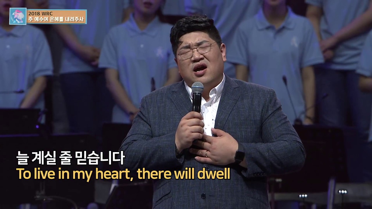 2018 WRC - 렘넌나잇1 '주 예수여 은혜를 내려주사'