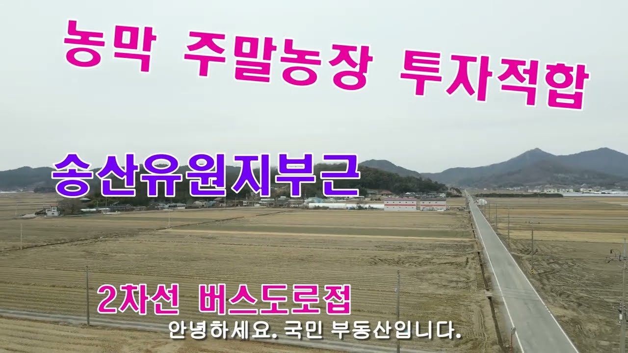#광주토지(2428)광주 광산구 송산동 개발제한구역 답1065평 2차선 버스도로접 농막 주말농장 텃밭 농지원부 적합 송산유원지 부근 투자최고 국민부동산tv 010-5878-2040