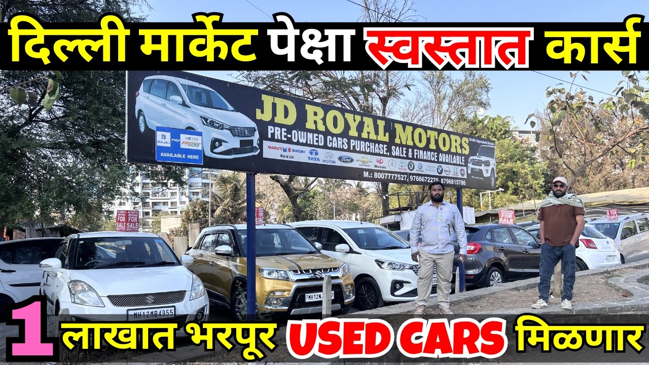 😍दिल्ली मार्केट पेक्षा स्वस्तात कार्स😍JD Royal Motors Pune, Second Hand Car Pune, Used Cars in Pune