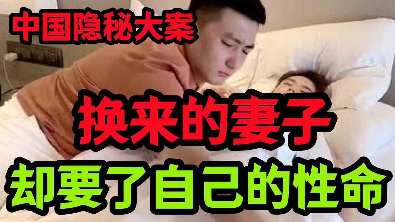 【隐秘大案】好不容易娶来的妻子却让自己丢了命