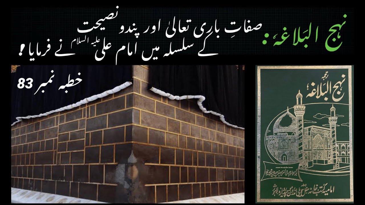 Nahjul Balagha Book in Urdu | Sifat e Bari Tala | Khutba 83