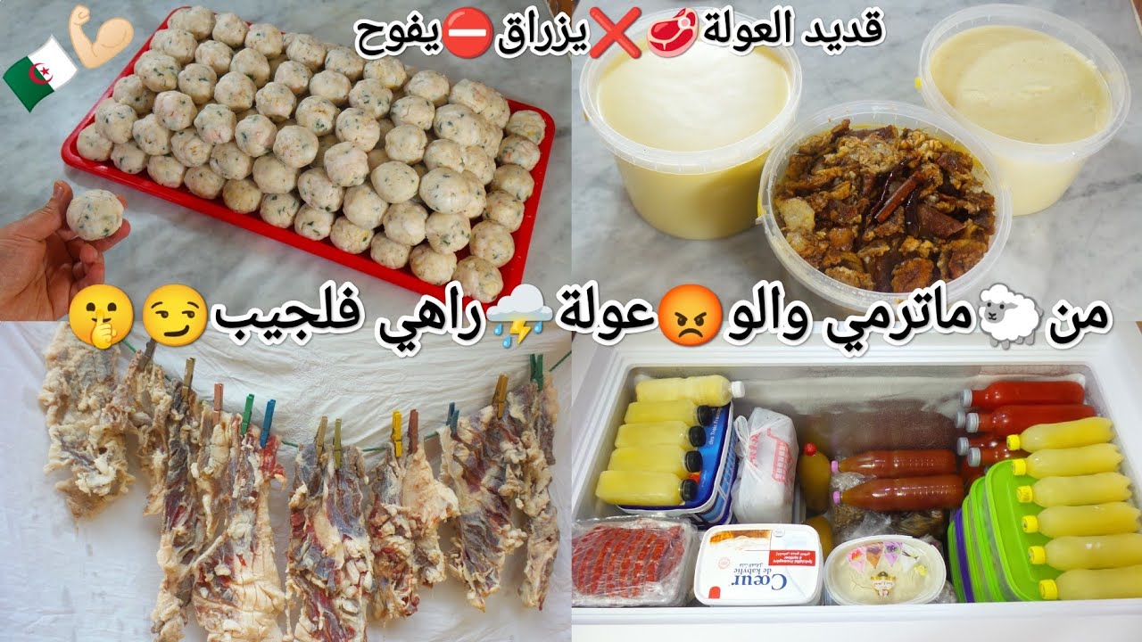 وصفات عيد الأضحى🐑شطارة🇩🇿ية💪🏻من🐑ما⛔ترمي والو 😏خليع❤قديد على أصولو❌مايزراق❌مايفوح😍عولة⛈️راهي مظمونة🤫💰