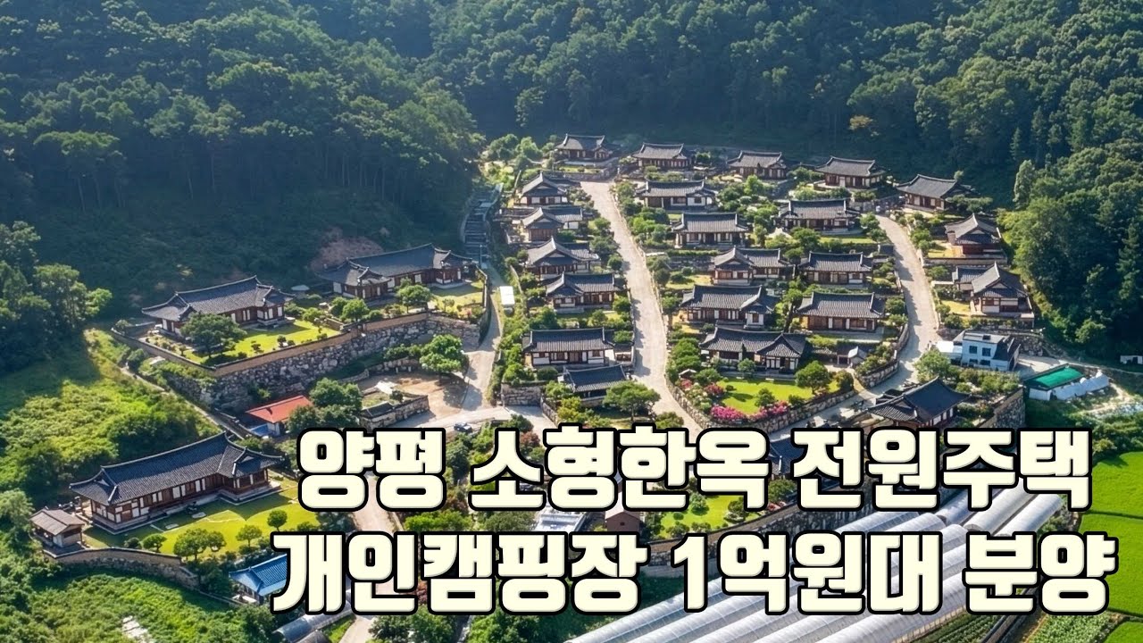 양평 이아소마을 소형한옥 전원주택 개인캠핑장 1억윈대 분양