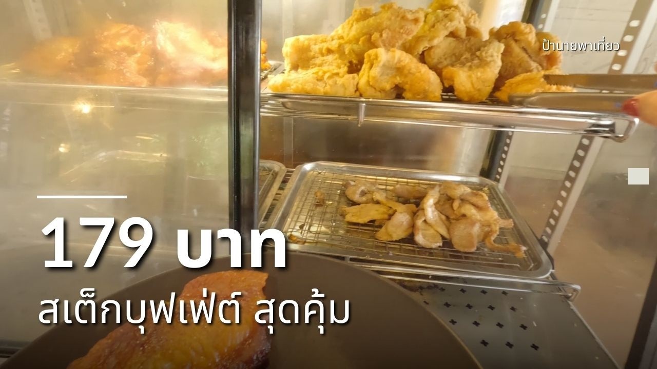 179 บาท สเต็กบุฟเฟ่ต์ สุดคุ้ม, Retro Steak Cafe | EP494