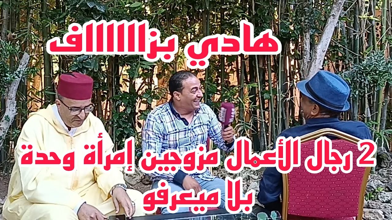 2 رجال الأعمال مزوجين إمرأة وحدة بلا ميعرفو
