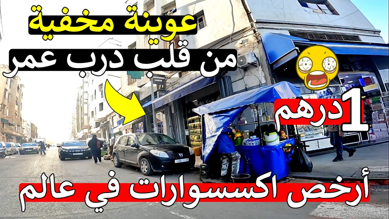 طحت على عوينة اكسسوارات 😱 غير ب1 درهم 42 مليون مغربي ماغاذيش يتوقع هاذ شي 😲 اول مرة في مغرب