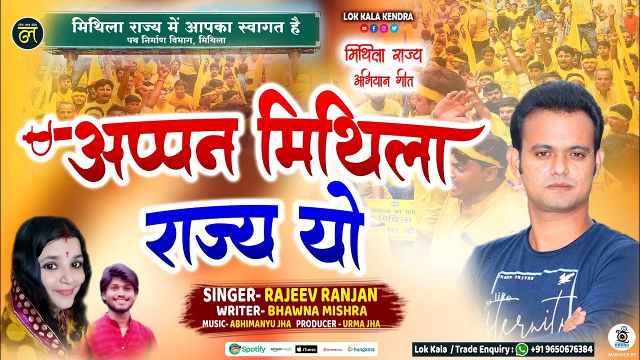 mithila rajya song - #Mithila_rajya - Appan Mithila Rajya Yo - #Rajeev_Ranjan - Bhawna Mishra