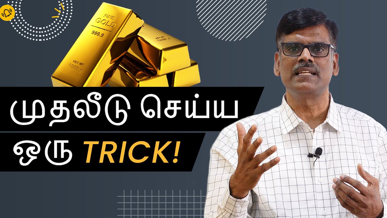 GOLD Investment Trick - தங்கத்தில் முதலீடு செய்ய சரியான வழி!