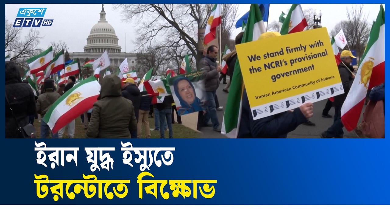 ইরান যু/দ্ধ ইস্যুতে টরন্টোতে বি/ক্ষো/ভ  | TorontoProtest | Ekushey TV