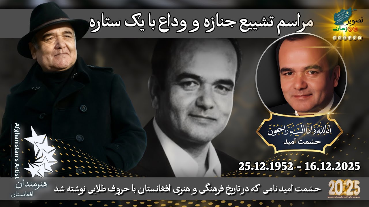 مراسم تشییع جنازه و وداع با مرحوم حشمت امید | 245 