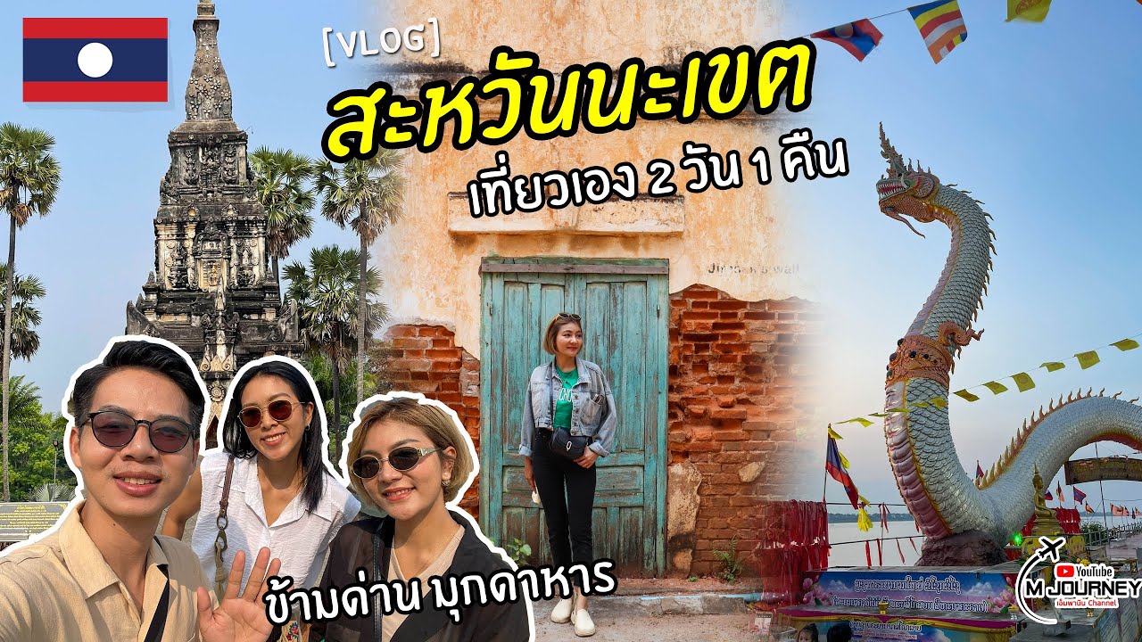 เที่ยวสะหวันนะเขต สปป.ลาว 🇱🇦 2 วัน 1 คืน เมืองนี้มีอะไรให้เที่ยว (Savannakhet) ข้ามที่ด่านมุกดาหาร