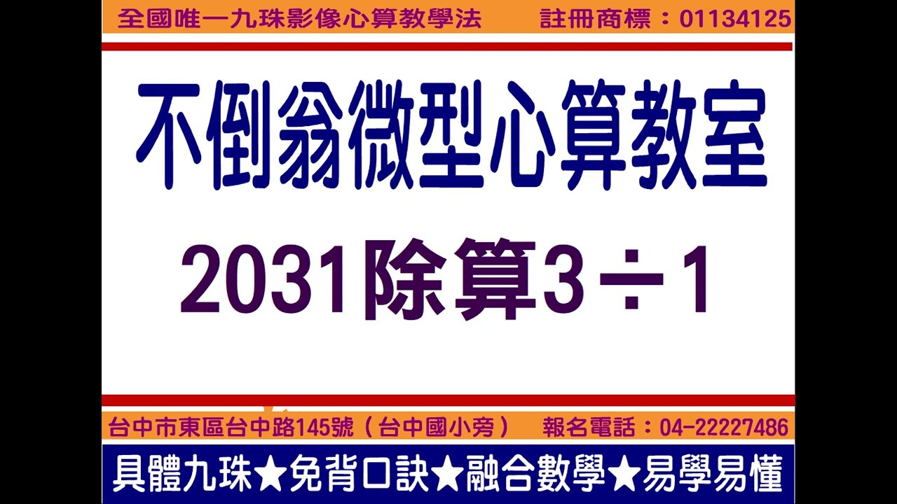 2031除算3&divide;1教學