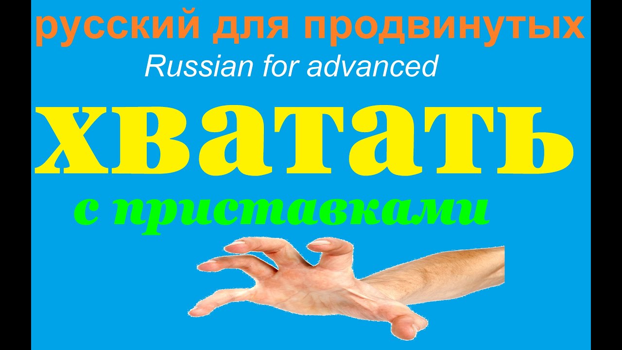 № 555 ХВАТАТЬ
