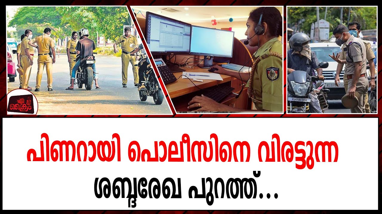 പിണറായി പൊലീസിനെ വിരട്ടുന്ന ശബ്ദരേഖ പുറത്ത്...