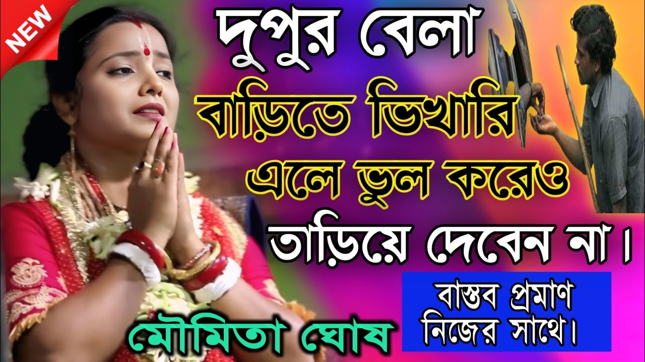 বাড়িতে ভিখারি এলে ভুল করেও তাড়িয়ে দেবেন না।/মৌমিতা ঘোষ কীর্তন/moumita ghosh pala kirtan 