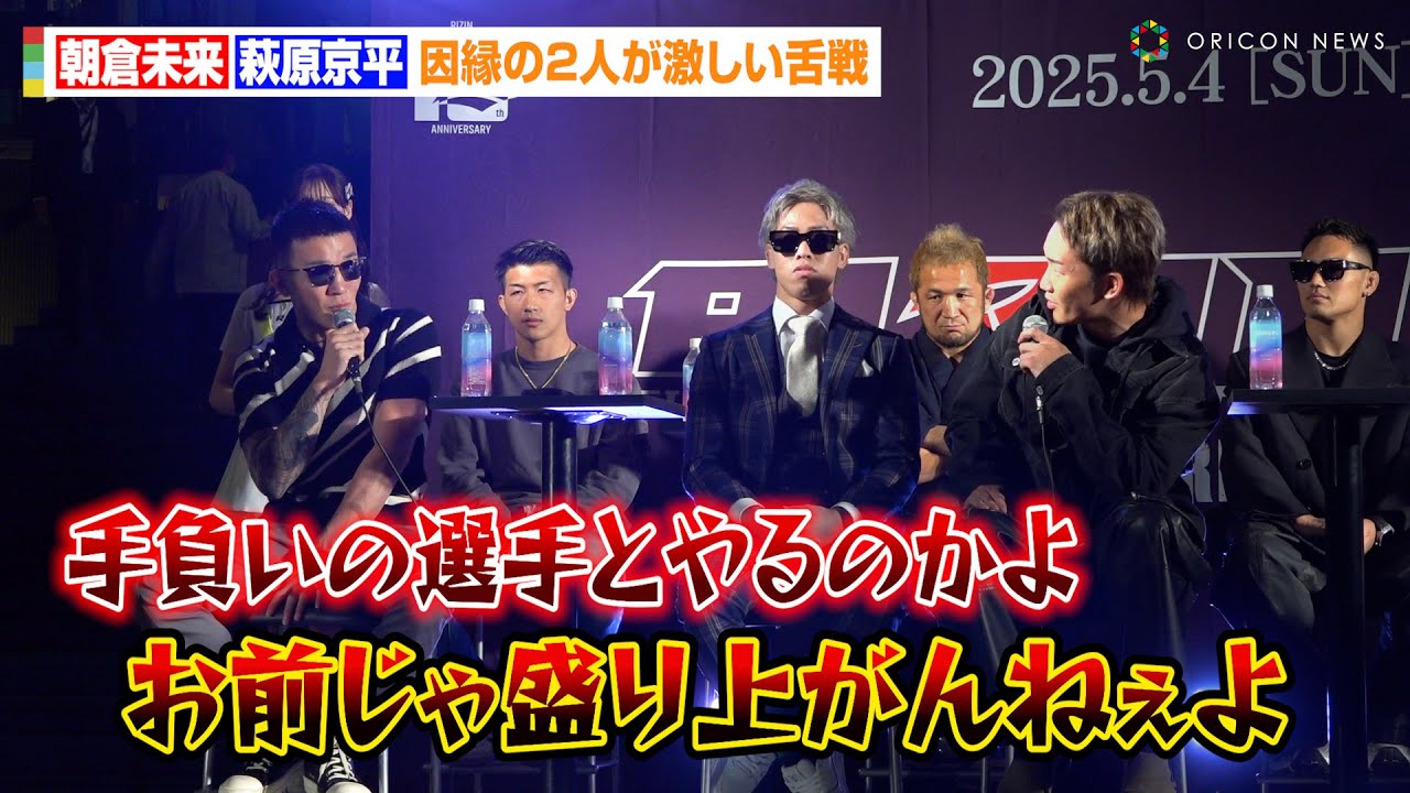 【RIZIN】朝倉未来、“因縁”萩原京平と激しい舌戦！？鈴木千裕と対戦決定　『RIZIN男祭り 朝倉未来 対戦相手発表記者会見』