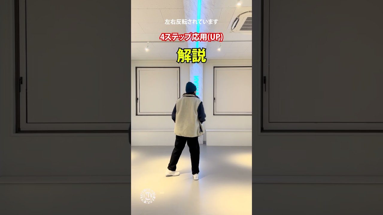 プロダンサーが教える_4ステップ応用UP_説明編- #Shorts
