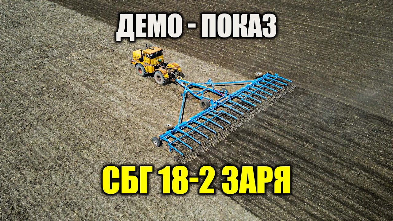 Демонстрационный показ Сцепки борон ЗАРЯ СБГ-18-2 Буландынский район