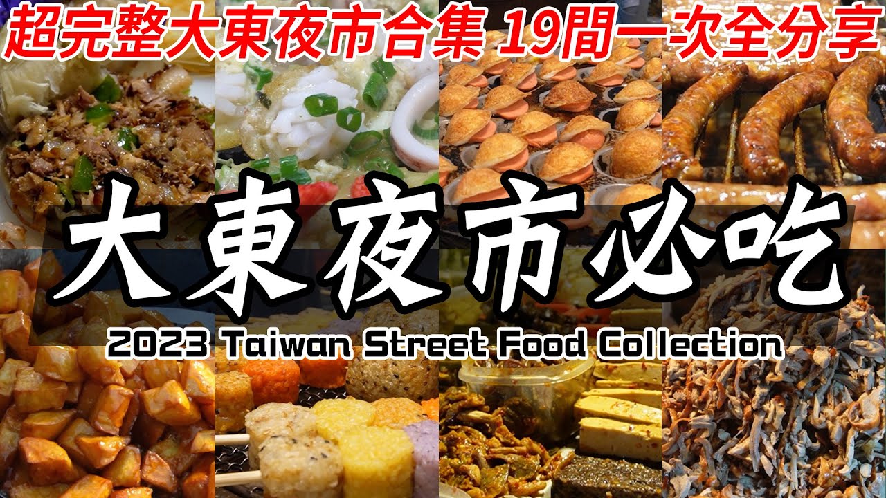 精彩的！台南大東夜市美食必吃合集 - 南台灣最熱鬧的夜市之一 ｜Taiwanese Street Food Dadong Night Market