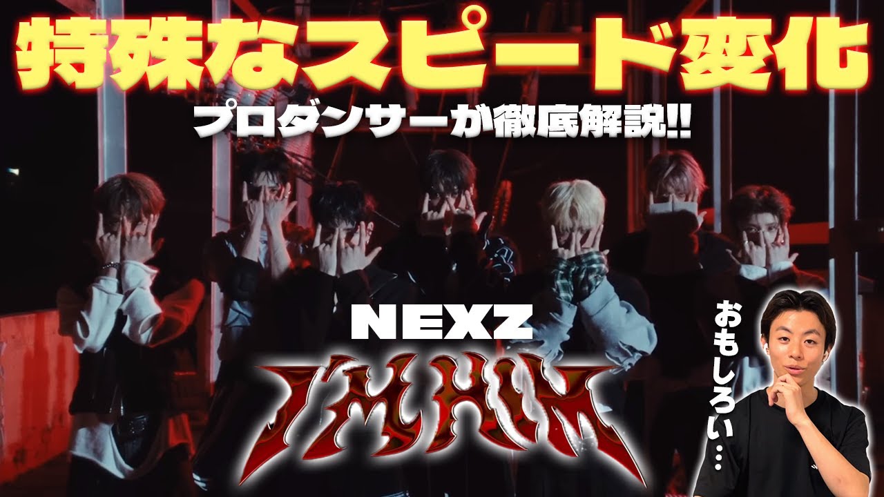 【NEX2Yさん一緒に観よ？】NEXZ｜I'm Him をプロダンサーが徹底解説!! このスピードの使い分けが凄すぎるのよ！【ダンス解説&リアクション】
