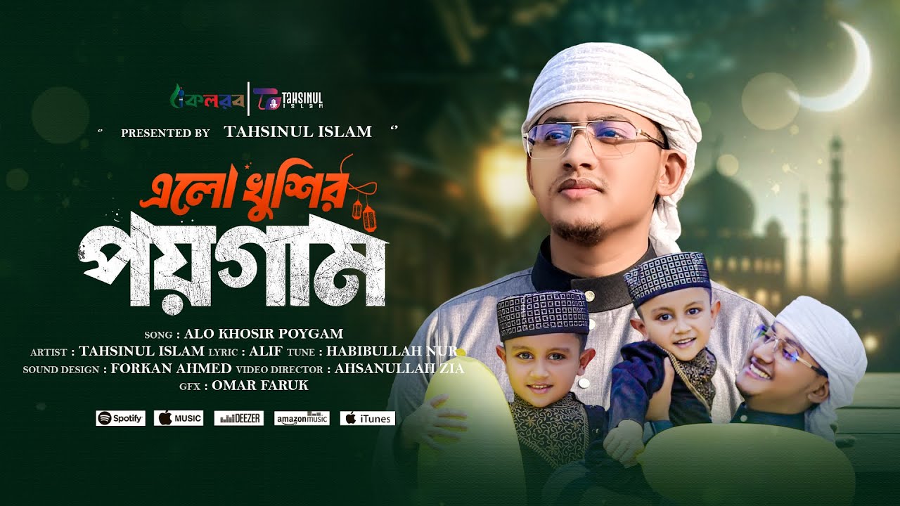 মাহে রমজানের নতুন নাশিদ | Elo khushir poygam | এলো খুশির পয়গাম | Ramjan gojol |Tahsinul Islam2025