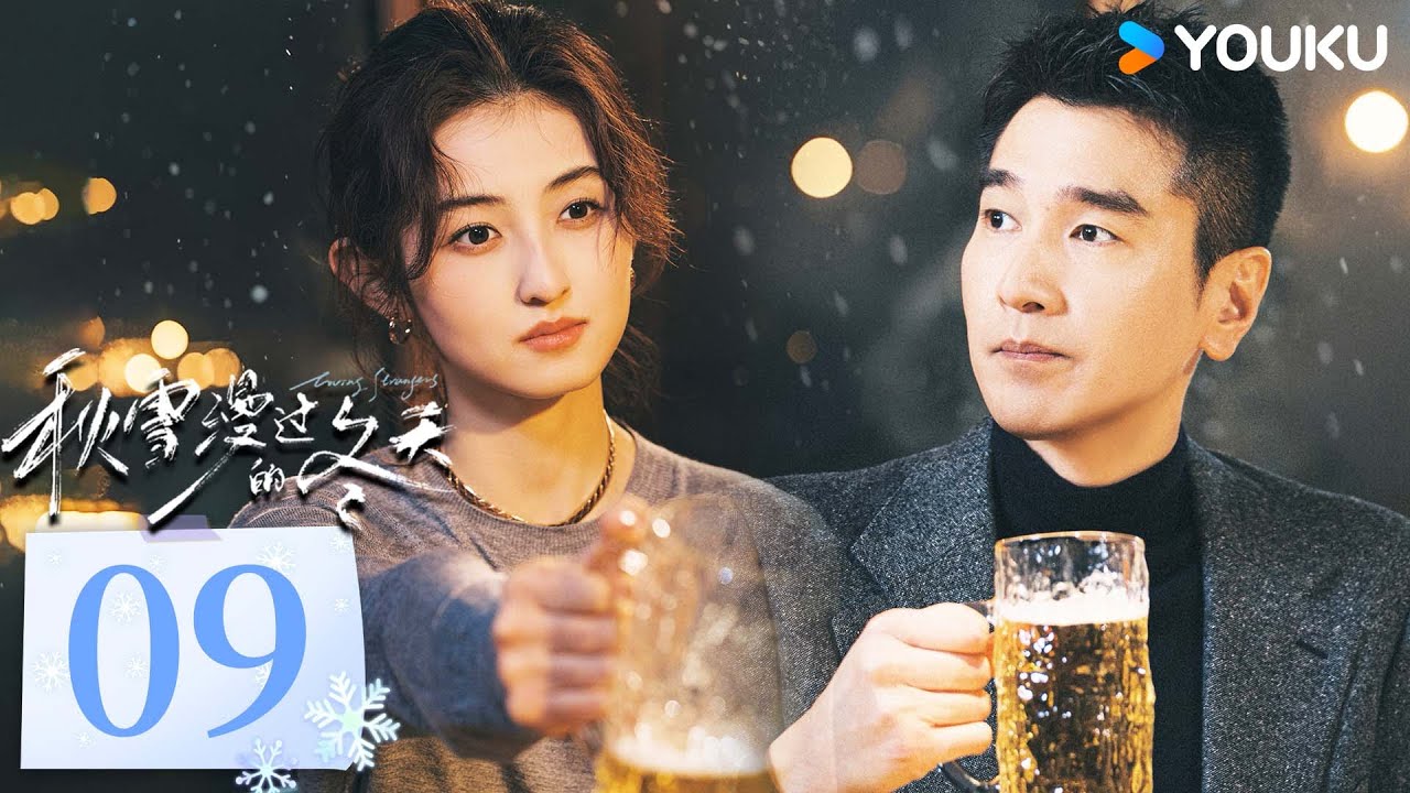 MULTISUB【秋雪漫过的冬天 Loving Strangers】EP09：赵又廷张子枫烂牌翻盘重启人生 | 赵又廷/张子枫/江一燕/张超 | 都市 剧情 | 优酷 YOUKU