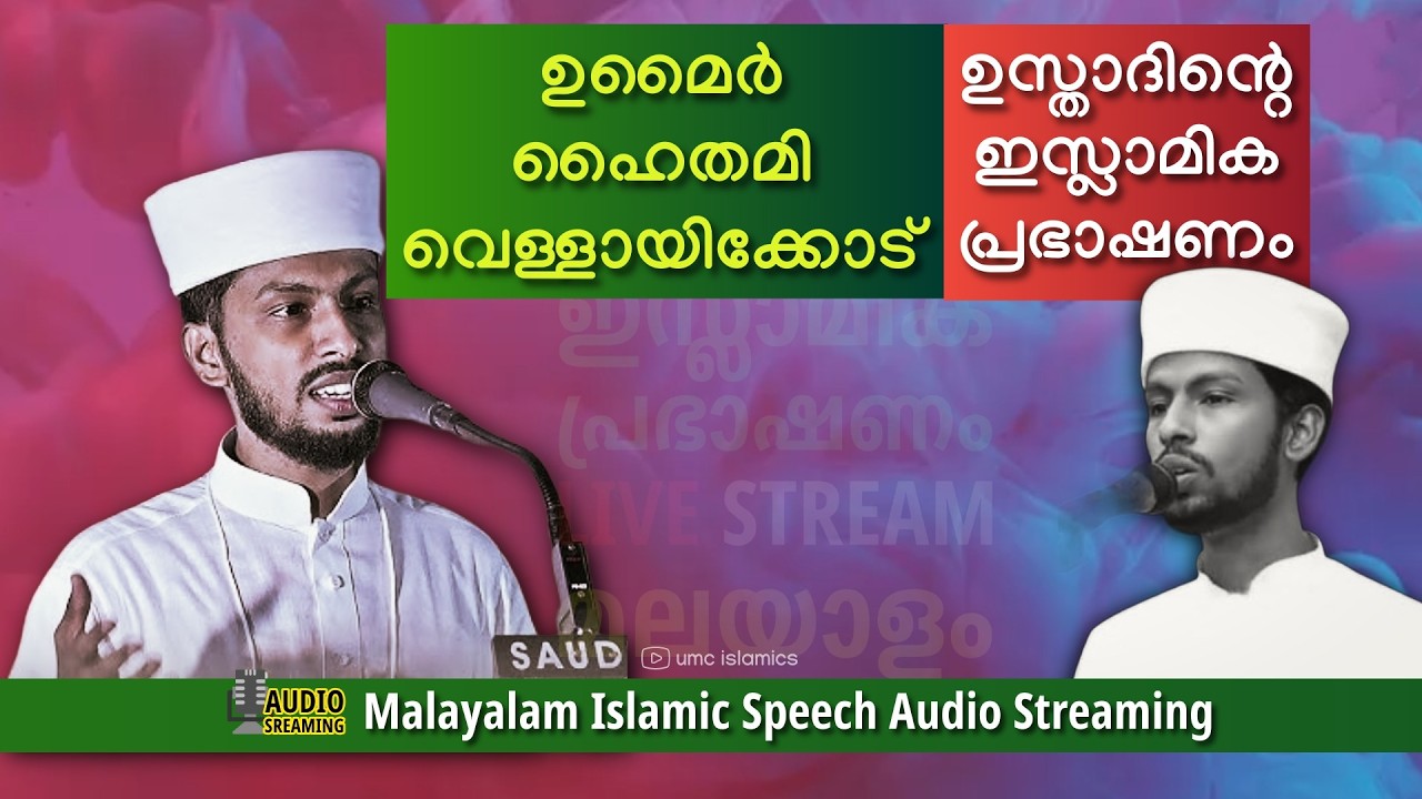 umair darimi veliyancode മനോഹരമായ റമദാൻ പ്രഭാഷണങ്ൾ  | Malayalam Islamic Speech Stream | UMC ISLAMICS