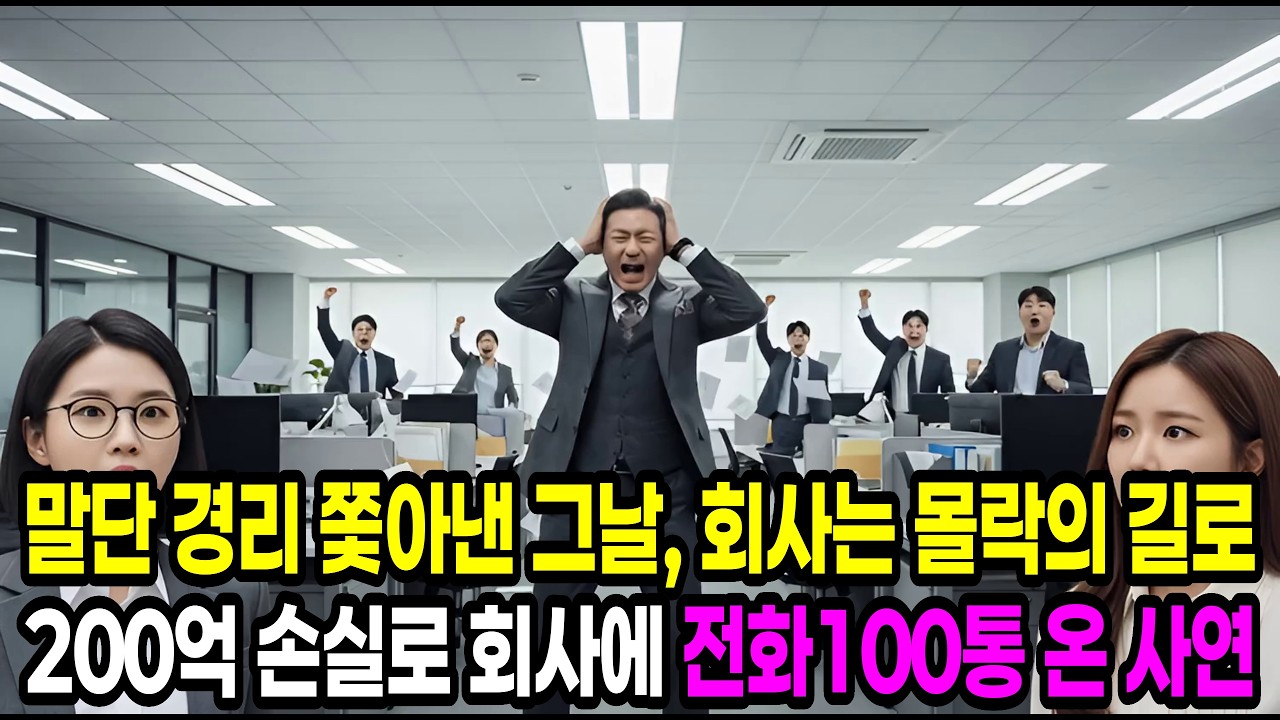말단 경리 쫓아낸 대가, 200억 손실과 전화 100통의 진실 #노후사연 #라디오북 #감동사연